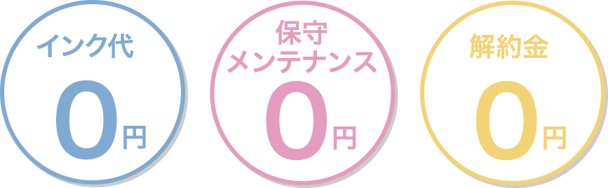 インク代0円、保守メンテナンス0円、解約金0円